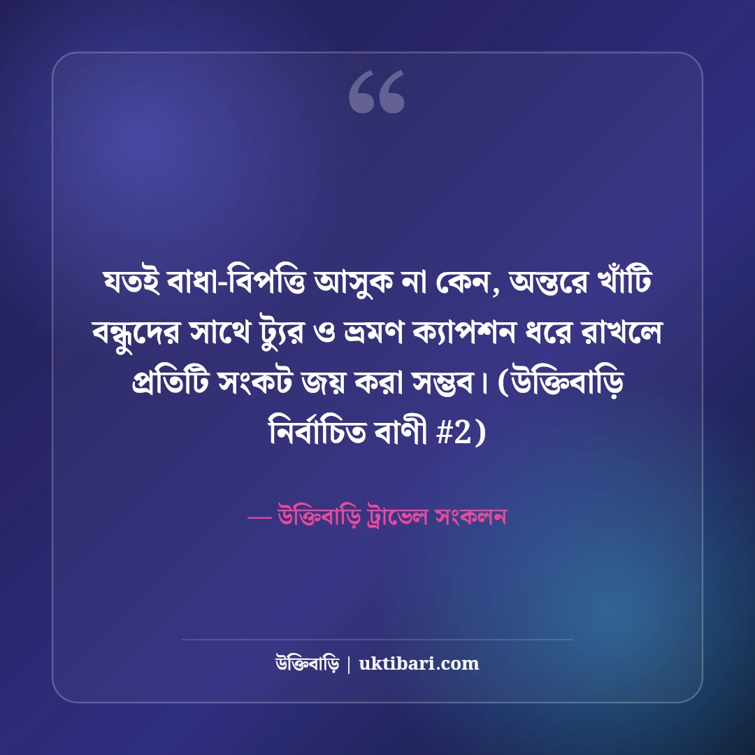 বন্ধুদের সাথে ট্যুর ও ভ্রমণের সেরা ক্যাপশন: আড্ডা ও রোমাঞ্চের ৫০+ উক্তি [২০২৬] - উক্তিবাড়ি ট্রাভেল সংকলন এর সেরা উক্তি ফটো কার্ড