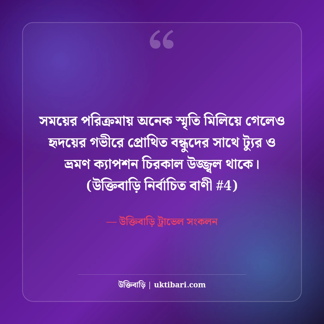 বন্ধুদের সাথে ট্যুর ও ভ্রমণের সেরা ক্যাপশন: আড্ডা ও রোমাঞ্চের ৫০+ উক্তি [২০২৬] - উক্তিবাড়ি ট্রাভেল সংকলন এর সেরা উক্তি ফটো কার্ড