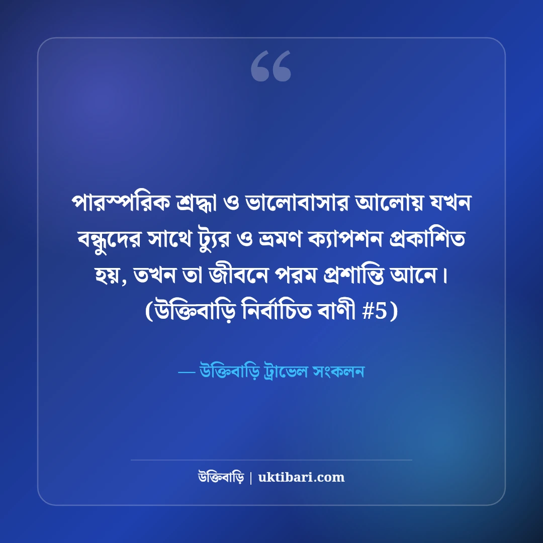 বন্ধুদের সাথে ট্যুর ও ভ্রমণের সেরা ক্যাপশন: আড্ডা ও রোমাঞ্চের ৫০+ উক্তি [২০২৬] - উক্তিবাড়ি ট্রাভেল সংকলন এর সেরা উক্তি ফটো কার্ড