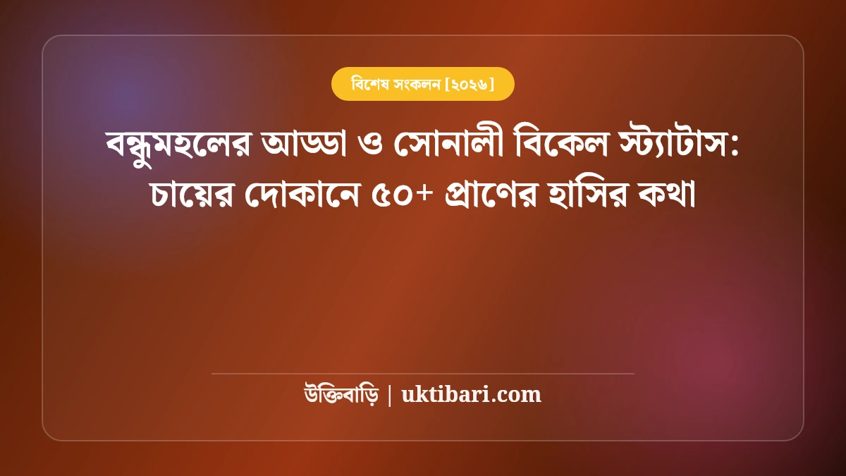 বন্ধুমহলের আড্ডা ও সোনালী বিকেল স্ট্যাটাস: চায়ের দোকানে ৫০+ প্রাণের হাসির কথা [২০২৬]