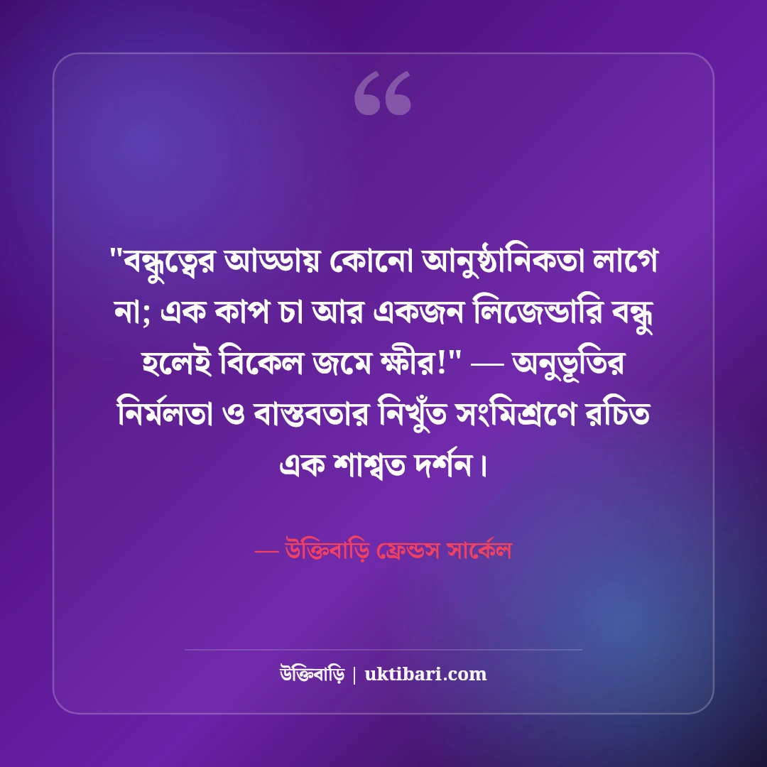 বন্ধুমহলের আড্ডা ও সোনালী বিকেল স্ট্যাটাস: চায়ের দোকানে ৫০+ প্রাণের হাসির কথা [২০২৬] - উক্তিবাড়ি ফ্রেন্ডস সার্কেল এর সেরা উক্তি ফটো কার্ড