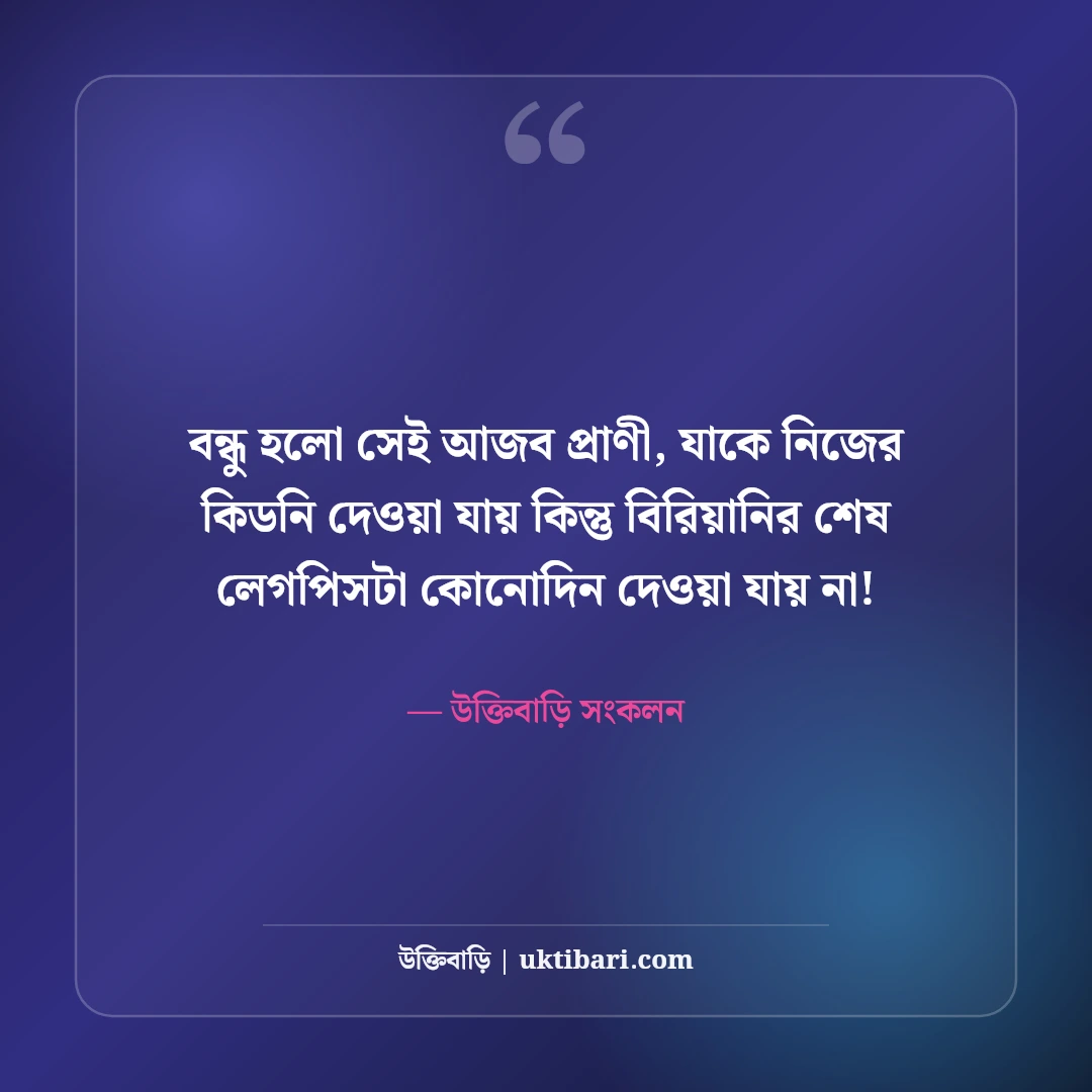 বন্ধুদের নিয়ে চরম ফানি স্ট্যাটাস: বেস্ট ফ্রেন্ডকে পচানো ও হাসির ৫০টি ভাইরাল ট্রল ক্যাপশন [২০২৬] - উক্তিবাড়ি সংকলন এর সেরা উক্তি ফটো কার্ড
