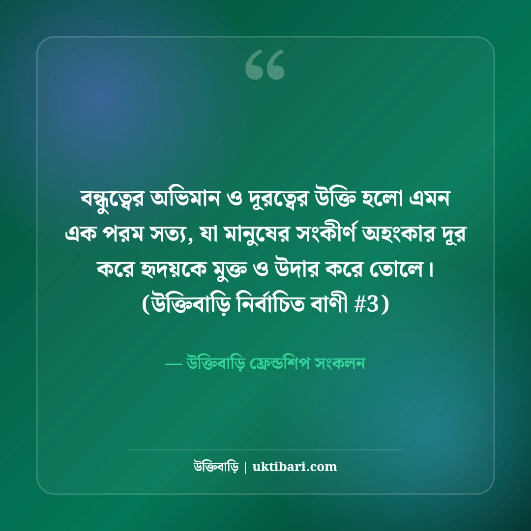 বন্ধুত্বের অভিমান ও দূরত্ব নিয়ে উক্তি: মন খারাপের ৫০+ বন্ধু বাণী [২০২৬] - উক্তিবাড়ি ফ্রেন্ডশিপ সংকলন এর সেরা উক্তি ফটো কার্ড
