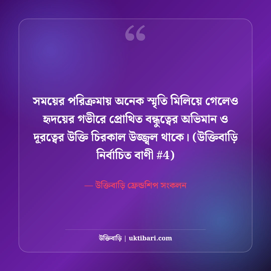 বন্ধুত্বের অভিমান ও দূরত্ব নিয়ে উক্তি: মন খারাপের ৫০+ বন্ধু বাণী [২০২৬] - উক্তিবাড়ি ফ্রেন্ডশিপ সংকলন এর সেরা উক্তি ফটো কার্ড