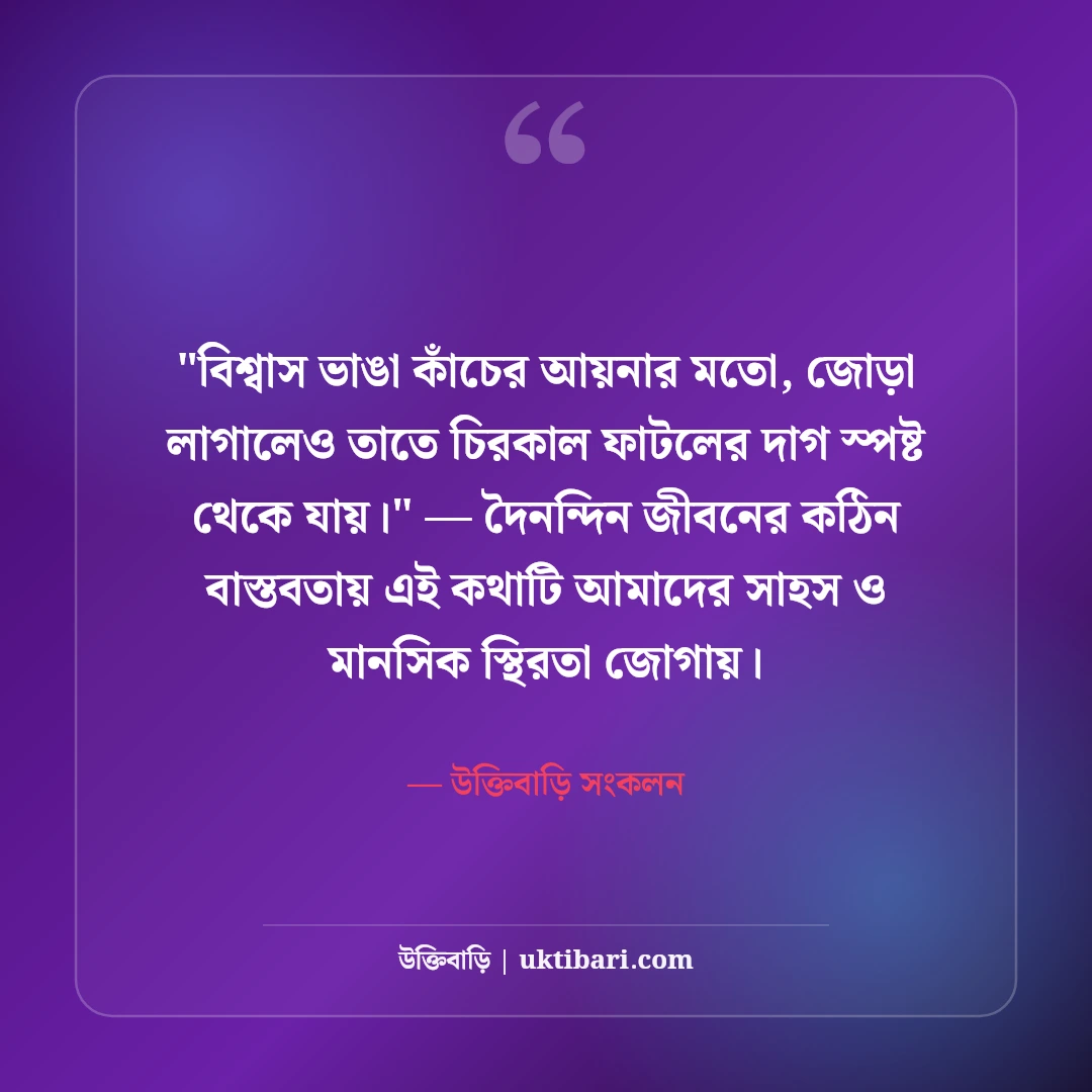 বন্ধুত্বের বিশ্বাসঘাতকতা নিয়ে উক্তি: অবিশ্বাসের বেদনা নিয়ে ৫০+ বাস্তব বাণী [২০২৬] - উক্তিবাড়ি সংকলন এর সেরা উক্তি ফটো কার্ড