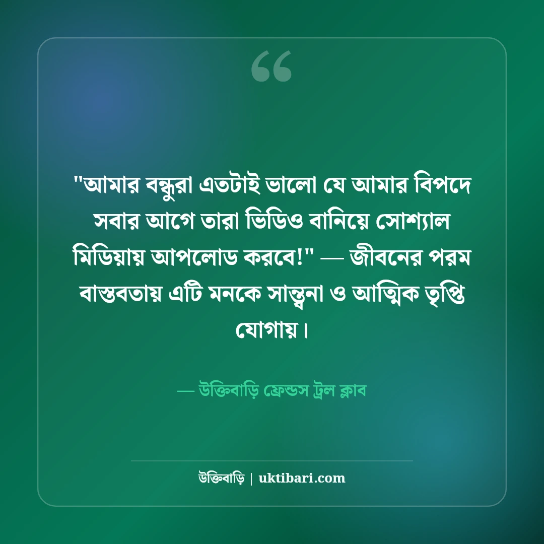 বন্ধুত্বের মজার ট্রল ও রোস্টিং স্ট্যাটাস: প্রিয় বন্ধুদের ৫০+ হাসির খোরাক [২০২৬] - উক্তিবাড়ি ফ্রেন্ডস ট্রল ক্লাব এর সেরা উক্তি ফটো কার্ড