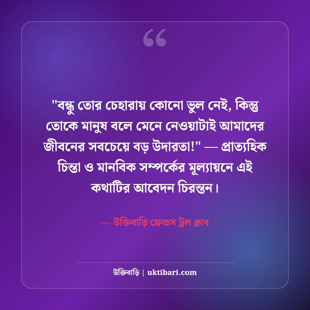 বন্ধুত্বের মজার ট্রল ও রোস্টিং স্ট্যাটাস: প্রিয় বন্ধুদের ৫০+ হাসির খোরাক [২০২৬] - উক্তিবাড়ি ফ্রেন্ডস ট্রল ক্লাব এর সেরা উক্তি ফটো কার্ড