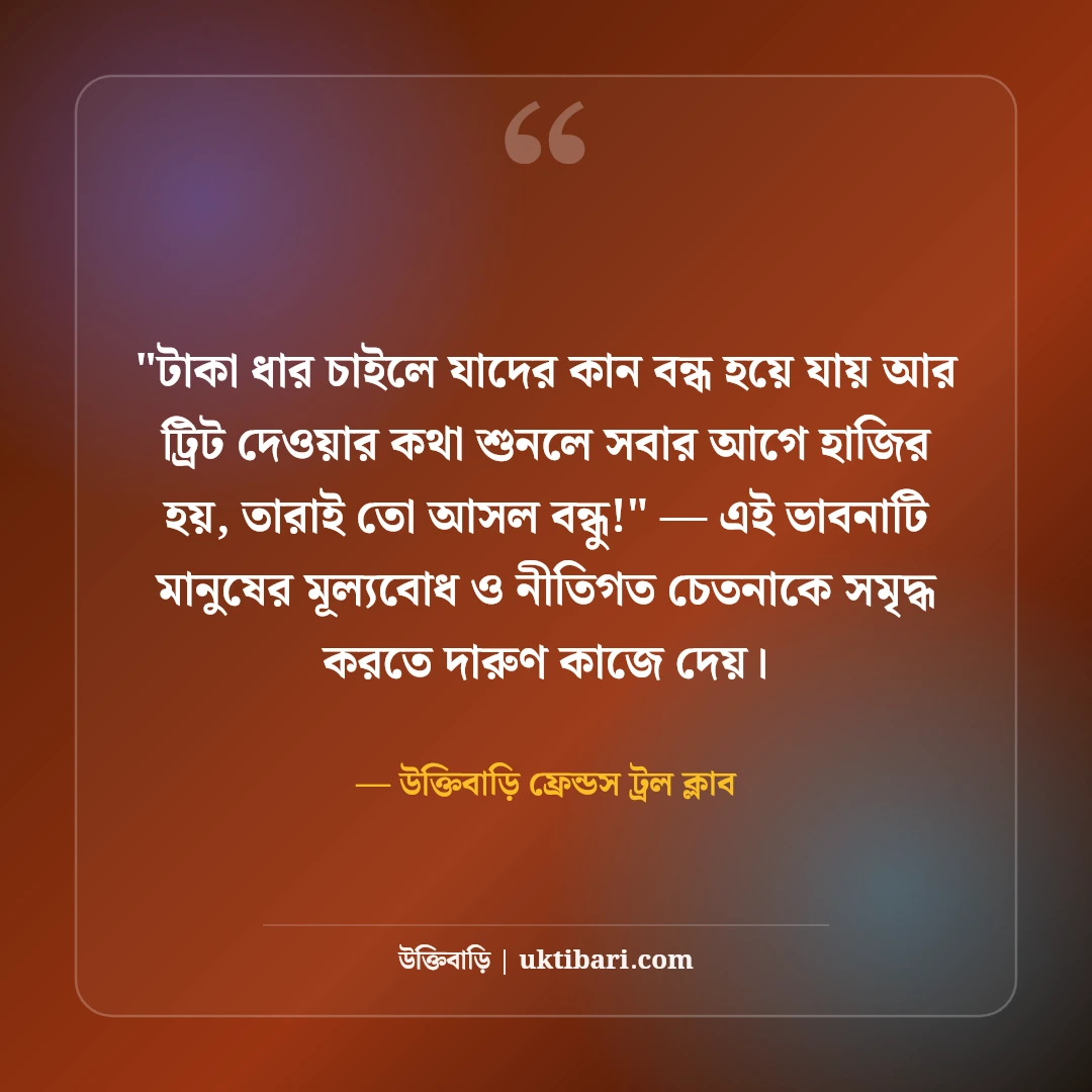বন্ধুত্বের মজার ট্রল ও রোস্টিং স্ট্যাটাস: প্রিয় বন্ধুদের ৫০+ হাসির খোরাক [২০২৬] - উক্তিবাড়ি ফ্রেন্ডস ট্রল ক্লাব এর সেরা উক্তি ফটো কার্ড