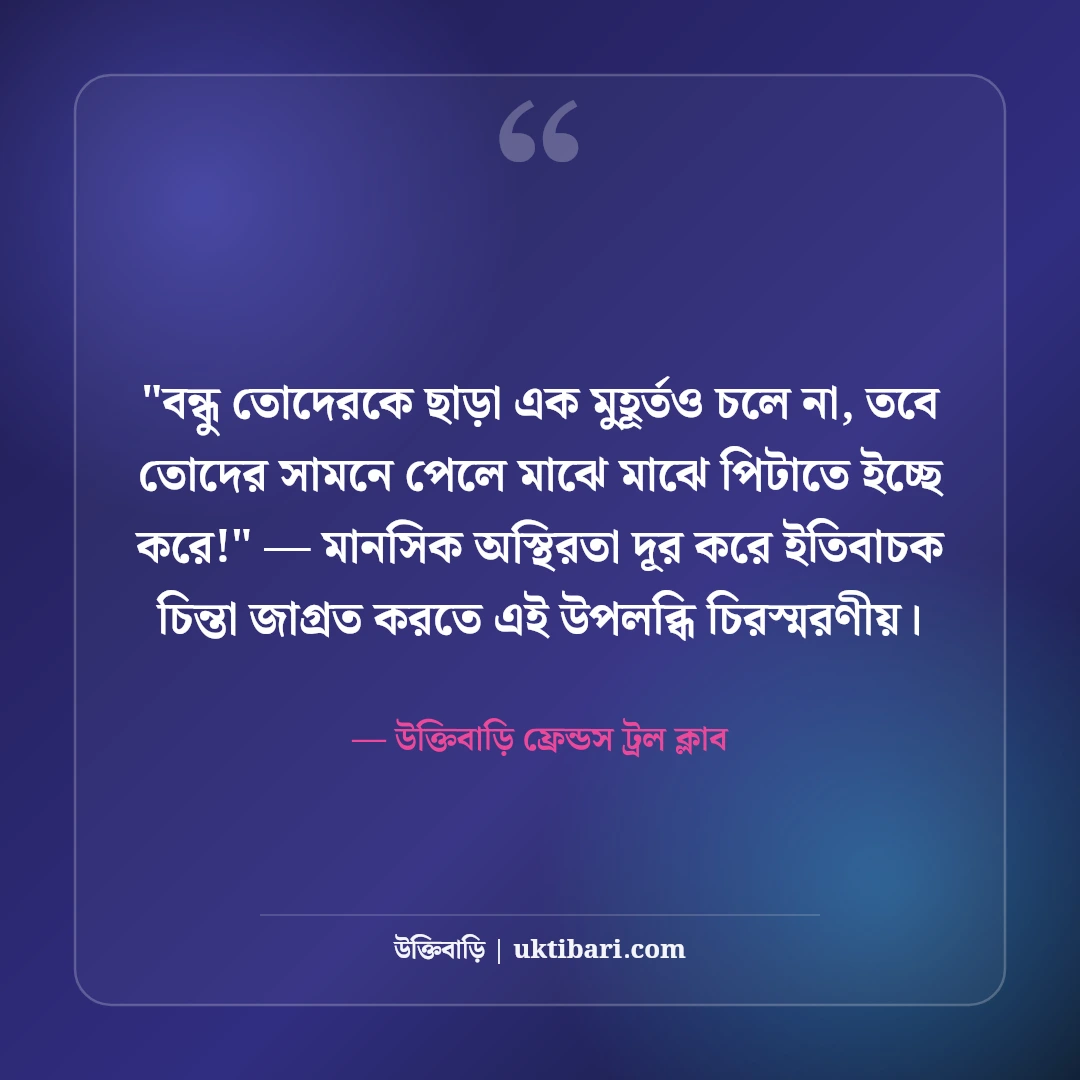 বন্ধুত্বের মজার ট্রল ও রোস্টিং স্ট্যাটাস: প্রিয় বন্ধুদের ৫০+ হাসির খোরাক [২০২৬] - উক্তিবাড়ি ফ্রেন্ডস ট্রল ক্লাব এর সেরা উক্তি ফটো কার্ড