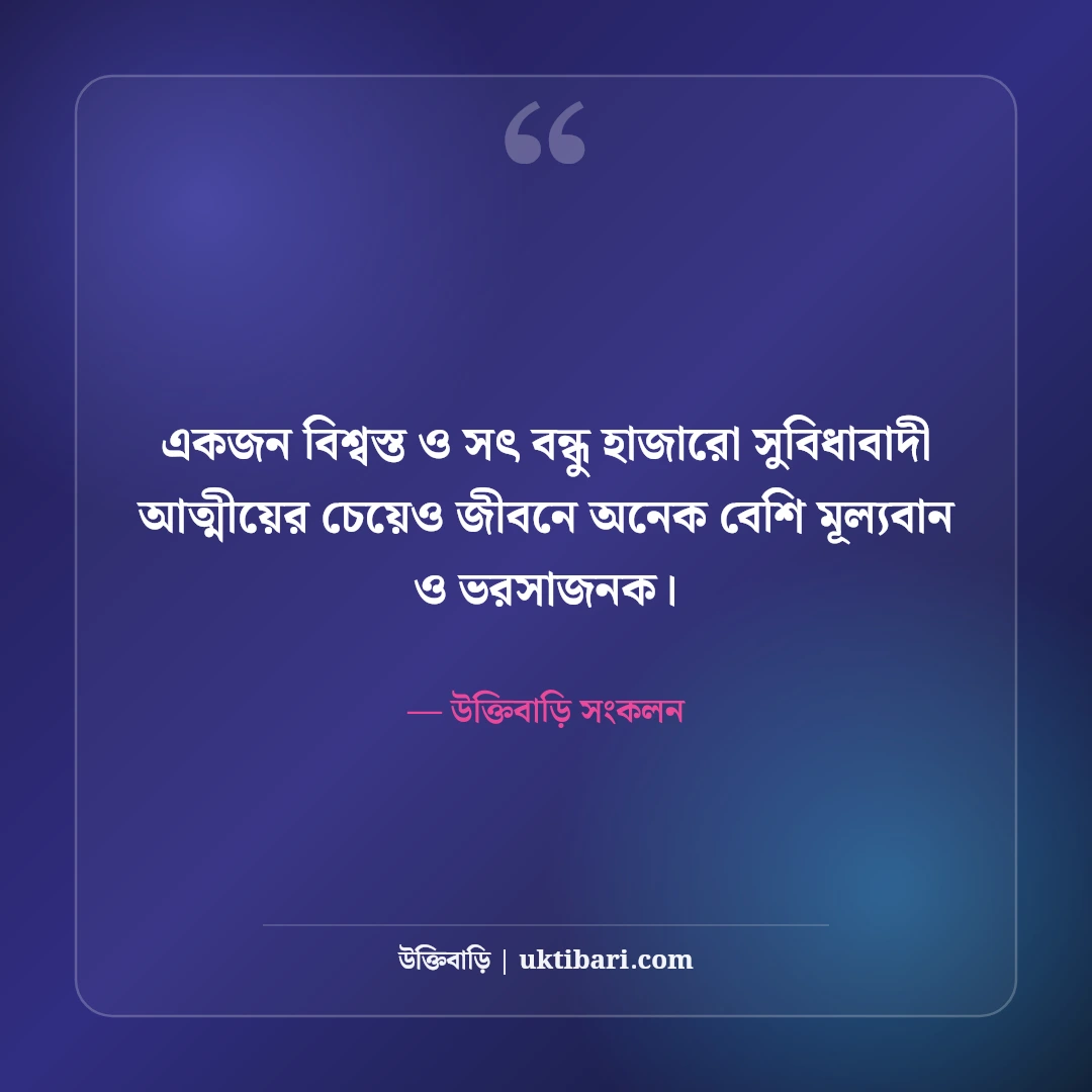 বন্ধুত্বের শিক্ষণীয় উক্তি: খাঁটি বন্ধুত্ব, বিশ্বাস ও সৎ সঙ্গের সেরা ৫০টি অনুপ্রেরণামূলক বাণী [২০২৬] - উক্তিবাড়ি সংকলন এর সেরা উক্তি ফটো কার্ড