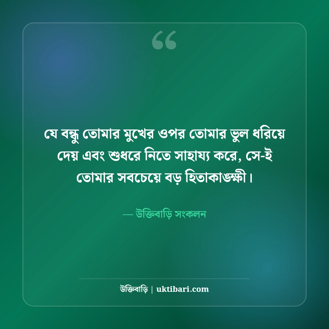 বন্ধুত্বের শিক্ষণীয় উক্তি: খাঁটি বন্ধুত্ব, বিশ্বাস ও সৎ সঙ্গের সেরা ৫০টি অনুপ্রেরণামূলক বাণী [২০২৬] - উক্তিবাড়ি সংকলন এর সেরা উক্তি ফটো কার্ড
