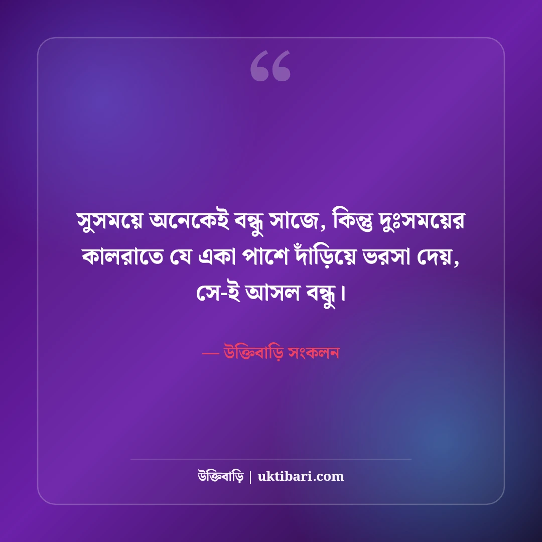 বন্ধুত্বের শিক্ষণীয় উক্তি: খাঁটি বন্ধুত্ব, বিশ্বাস ও সৎ সঙ্গের সেরা ৫০টি অনুপ্রেরণামূলক বাণী [২০২৬] - উক্তিবাড়ি সংকলন এর সেরা উক্তি ফটো কার্ড