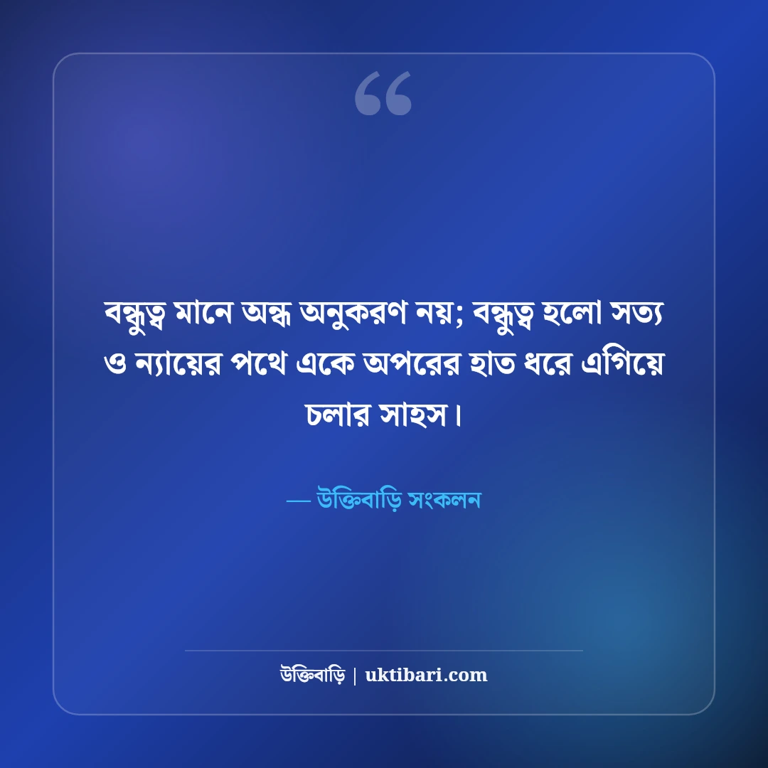 বন্ধুত্বের শিক্ষণীয় উক্তি: খাঁটি বন্ধুত্ব, বিশ্বাস ও সৎ সঙ্গের সেরা ৫০টি অনুপ্রেরণামূলক বাণী [২০২৬] - উক্তিবাড়ি সংকলন এর সেরা উক্তি ফটো কার্ড