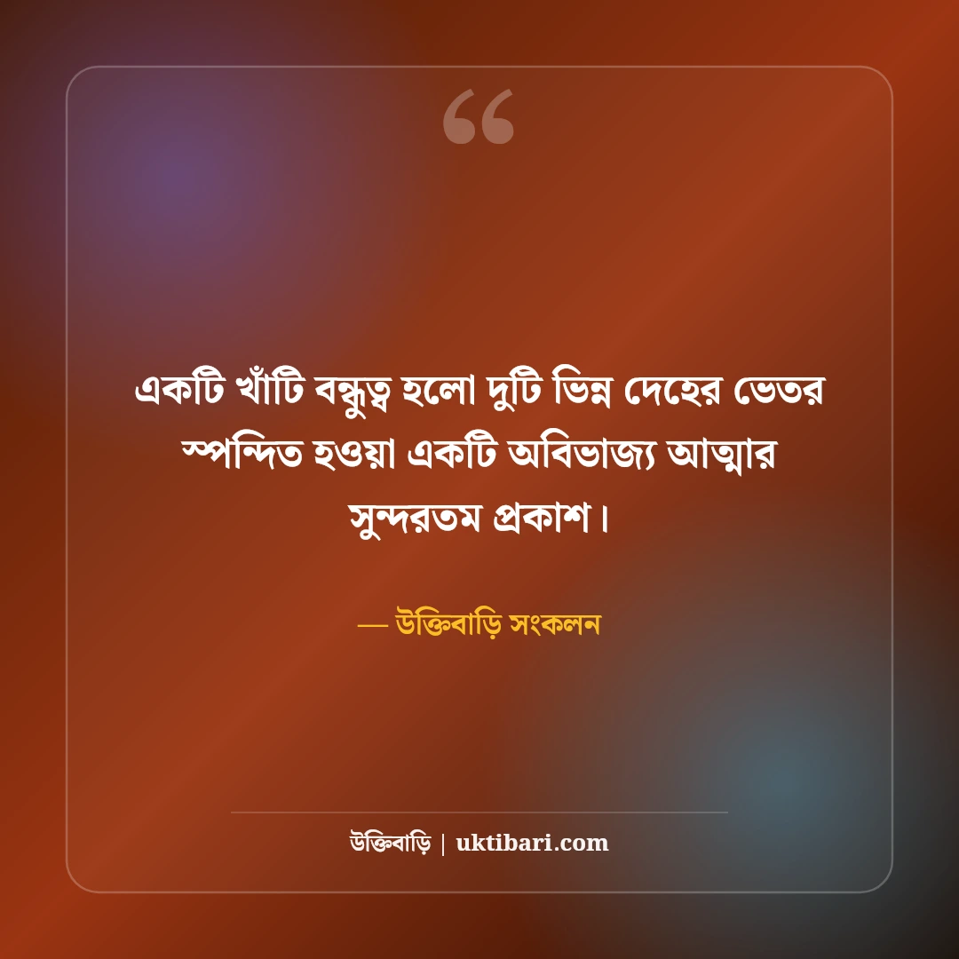 বন্ধুত্বের শিক্ষণীয় উক্তি: খাঁটি বন্ধুত্ব, বিশ্বাস ও সৎ সঙ্গের সেরা ৫০টি অনুপ্রেরণামূলক বাণী [২০২৬] - উক্তিবাড়ি সংকলন এর সেরা উক্তি ফটো কার্ড