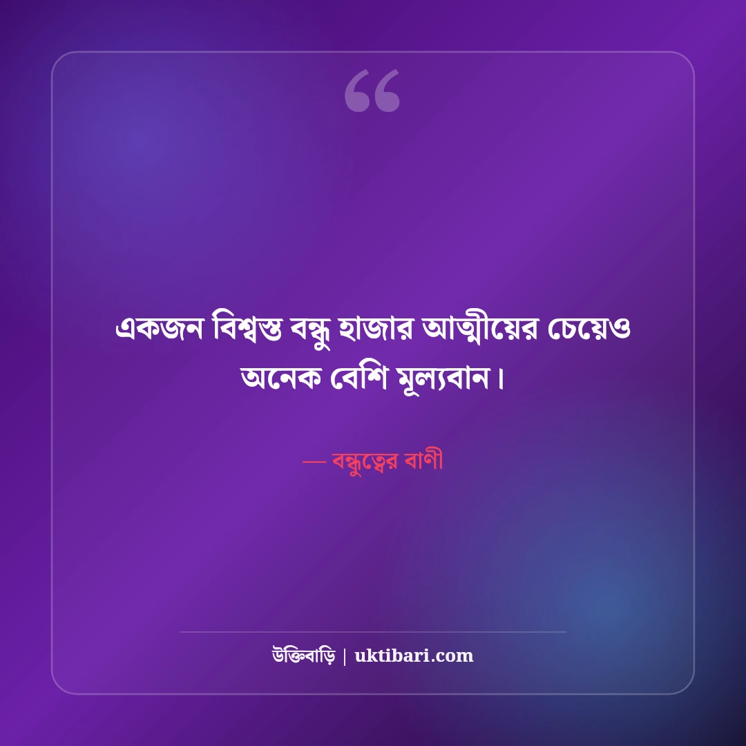 বন্ধুত্ব ও প্রিয় বন্ধুদের স্ট্যাটাস: খাঁটি বন্ধুত্বের মিষ্টি ছন্দ ও ক্যাপশন [২০২৬] - বন্ধুত্বের বাণী এর সেরা উক্তি ফটো কার্ড