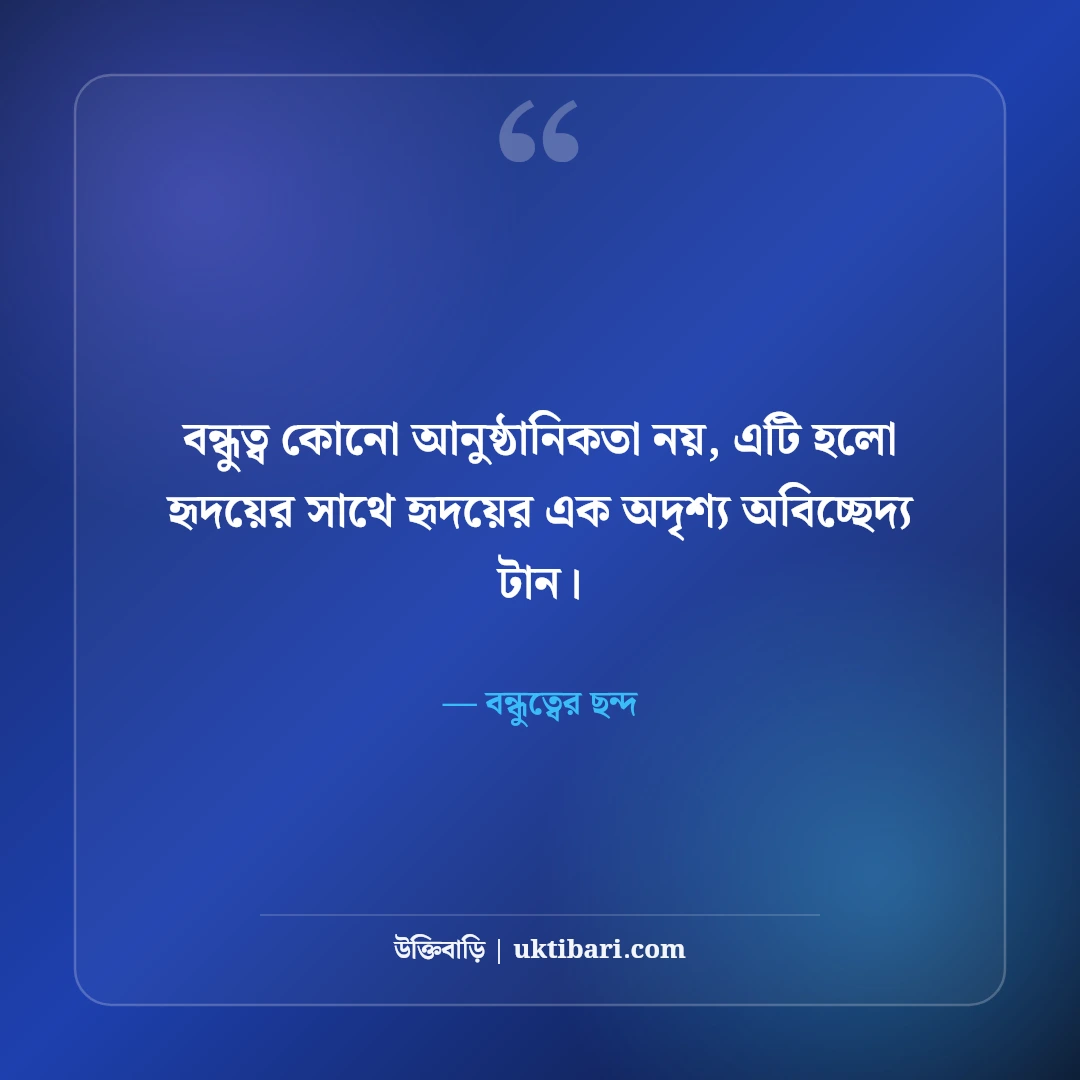 বন্ধুত্ব ও প্রিয় বন্ধুদের স্ট্যাটাস: খাঁটি বন্ধুত্বের মিষ্টি ছন্দ ও ক্যাপশন [২০২৬] - বন্ধুত্বের ছন্দ এর সেরা উক্তি ফটো কার্ড