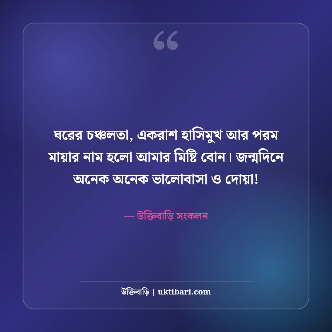 বোনের জন্মদিনের শুভেচ্ছা বার্তা: কলিজার টুকরো বোনের জন্য সেরা ৫০টি মিষ্টি উইশ ও ফানি ক্যাপশন [২০২৬] - উক্তিবাড়ি সংকলন এর সেরা উক্তি ফটো কার্ড