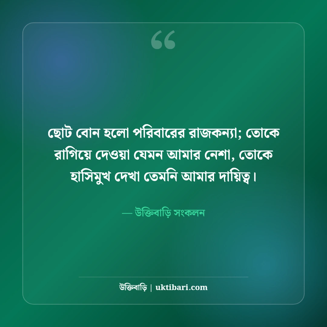 বোনের জন্মদিনের শুভেচ্ছা বার্তা: কলিজার টুকরো বোনের জন্য সেরা ৫০টি মিষ্টি উইশ ও ফানি ক্যাপশন [২০২৬] - উক্তিবাড়ি সংকলন এর সেরা উক্তি ফটো কার্ড