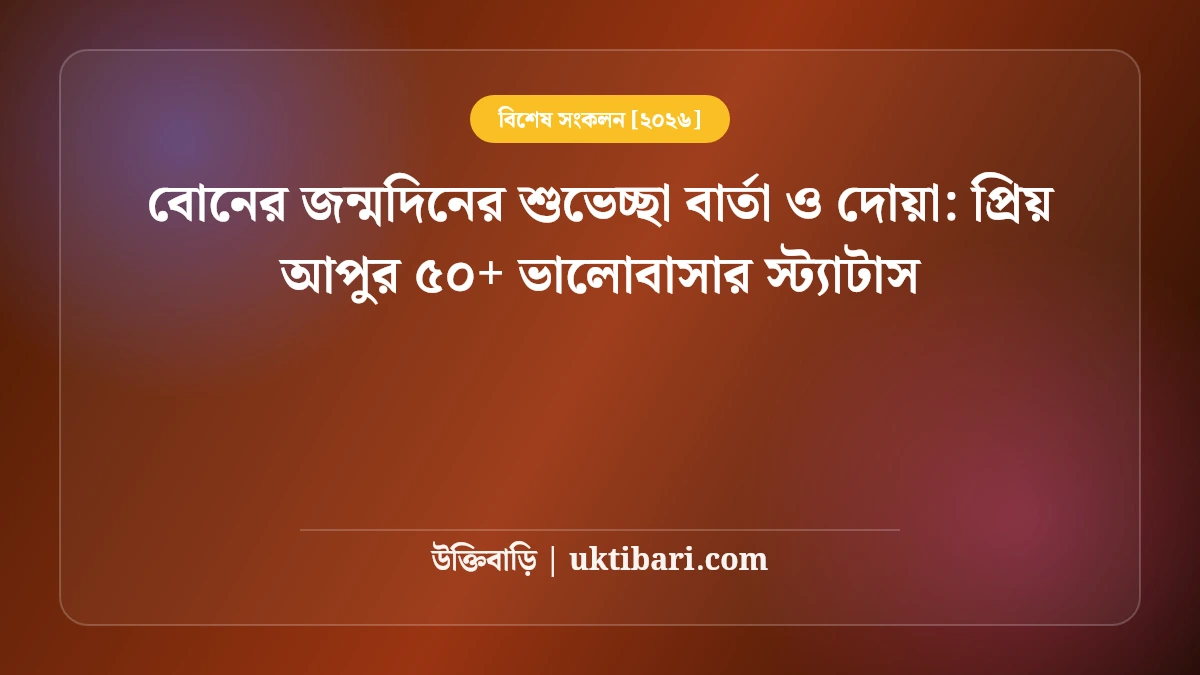 বোনের জন্মদিনের শুভেচ্ছা বার্তা ও দোয়া: প্রিয় আপুর ৫০+ ভালোবাসার স্ট্যাটাস [২০২৬]