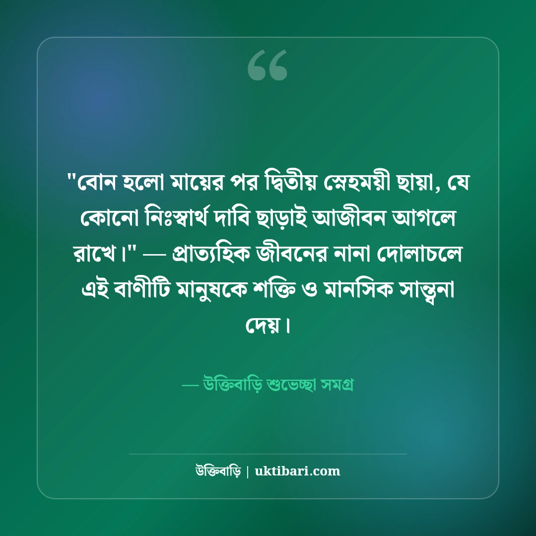 বোনের জন্মদিনের শুভেচ্ছা বার্তা ও দোয়া: প্রিয় আপুর ৫০+ ভালোবাসার স্ট্যাটাস [২০২৬] - উক্তিবাড়ি শুভেচ্ছা সমগ্র এর সেরা উক্তি ফটো কার্ড