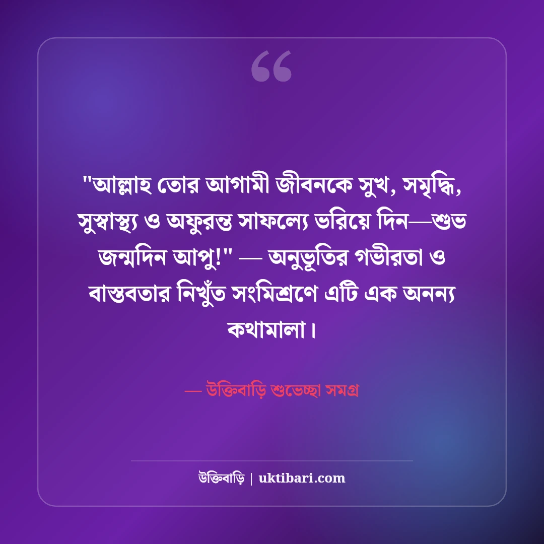 বোনের জন্মদিনের শুভেচ্ছা বার্তা ও দোয়া: প্রিয় আপুর ৫০+ ভালোবাসার স্ট্যাটাস [২০২৬] - উক্তিবাড়ি শুভেচ্ছা সমগ্র এর সেরা উক্তি ফটো কার্ড