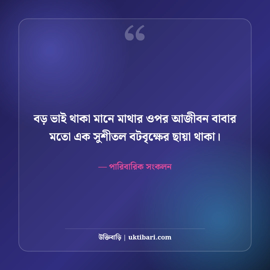 বড় ভাইকে নিয়ে ভালোবাসার উক্তি ও স্ট্যাটাস: বটবৃক্ষের ছায়ায় ৫০+ আবেগী শ্রদ্ধাঞ্জলি [২০২৬] - পারিবারিক সংকলন এর সেরা উক্তি ফটো কার্ড