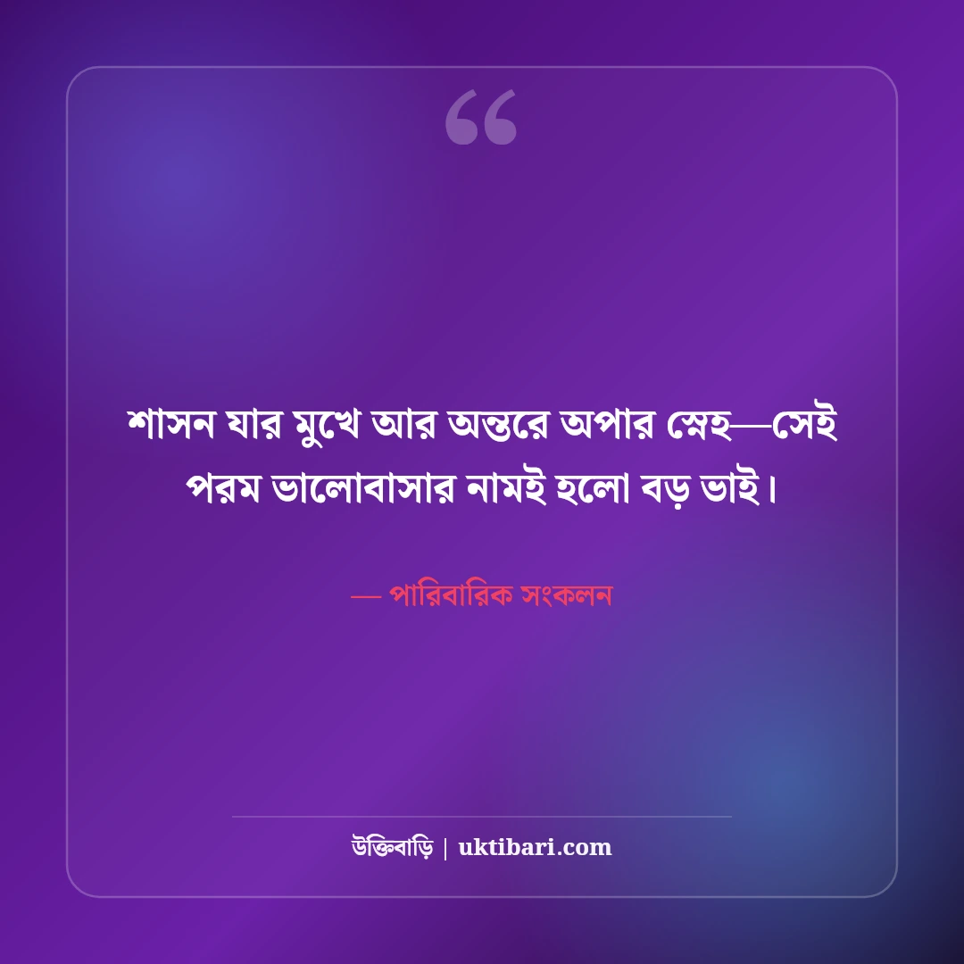 বড় ভাইকে নিয়ে ভালোবাসার উক্তি ও স্ট্যাটাস: বটবৃক্ষের ছায়ায় ৫০+ আবেগী শ্রদ্ধাঞ্জলি [২০২৬] - পারিবারিক সংকলন এর সেরা উক্তি ফটো কার্ড