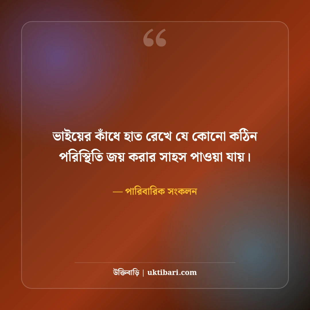 বড় ভাইকে নিয়ে ভালোবাসার উক্তি ও স্ট্যাটাস: বটবৃক্ষের ছায়ায় ৫০+ আবেগী শ্রদ্ধাঞ্জলি [২০২৬] - পারিবারিক সংকলন এর সেরা উক্তি ফটো কার্ড