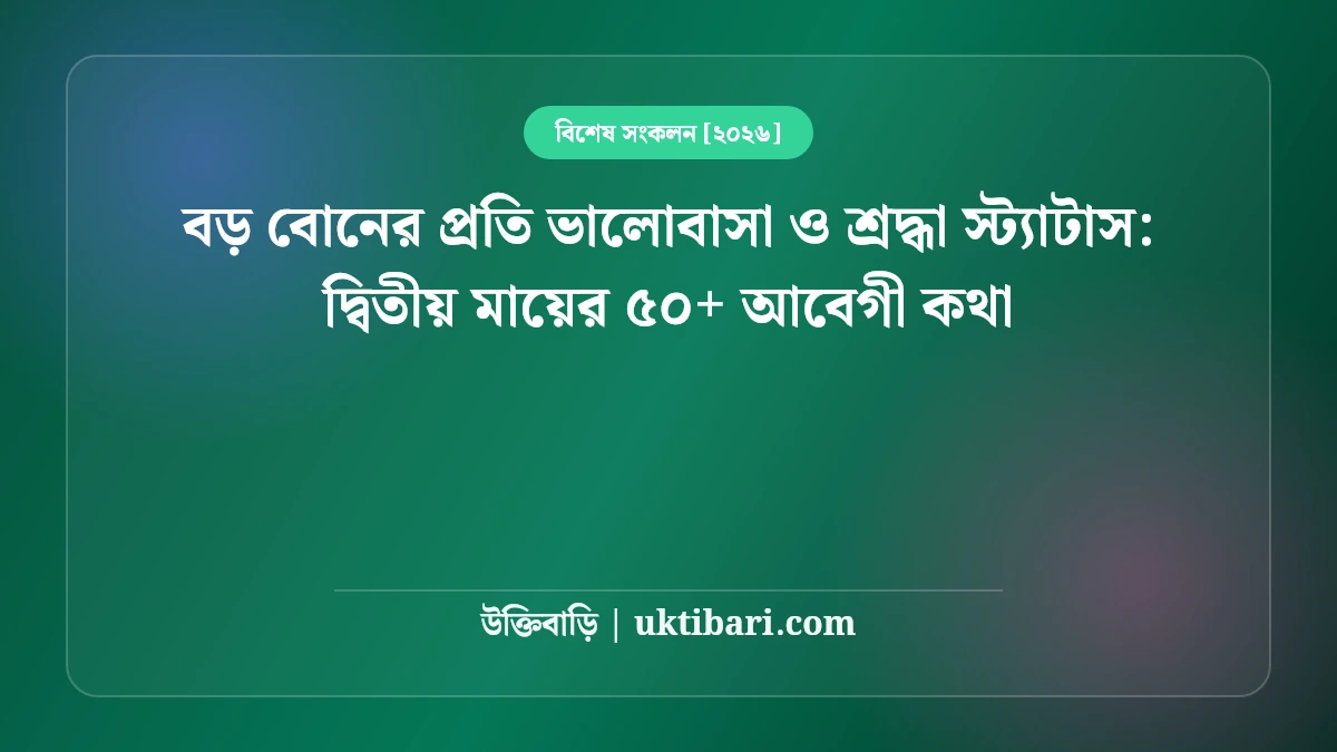 বড় বোনের প্রতি ভালোবাসা ও শ্রদ্ধা স্ট্যাটাস: দ্বিতীয় মায়ের ৫০+ আবেগী কথা [২০২৬]