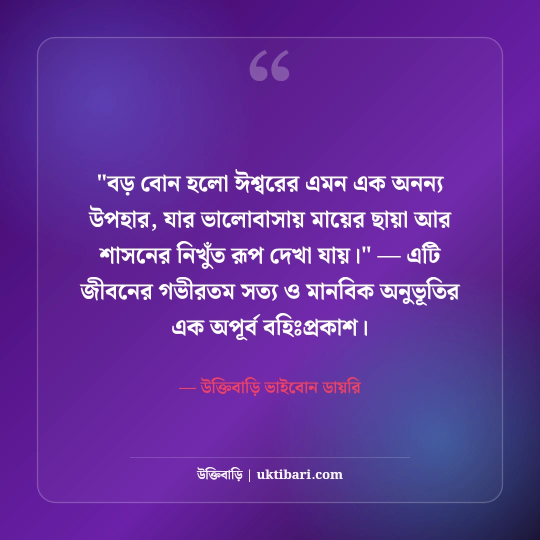 বড় বোনের প্রতি ভালোবাসা ও শ্রদ্ধা স্ট্যাটাস: দ্বিতীয় মায়ের ৫০+ আবেগী কথা [২০২৬] - উক্তিবাড়ি ভাইবোন ডায়রি এর সেরা উক্তি ফটো কার্ড