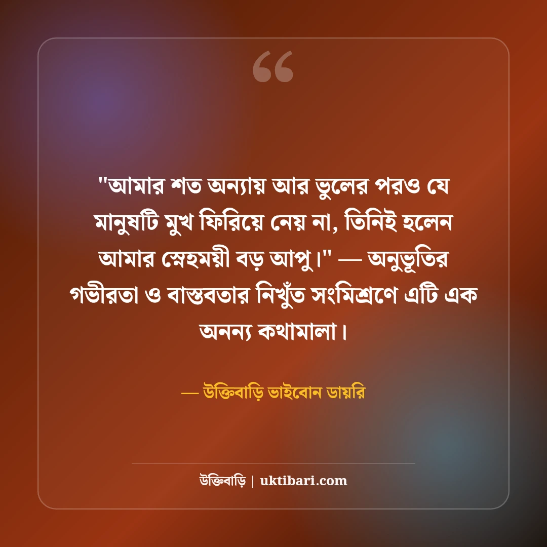 বড় বোনের প্রতি ভালোবাসা ও শ্রদ্ধা স্ট্যাটাস: দ্বিতীয় মায়ের ৫০+ আবেগী কথা [২০২৬] - উক্তিবাড়ি ভাইবোন ডায়রি এর সেরা উক্তি ফটো কার্ড