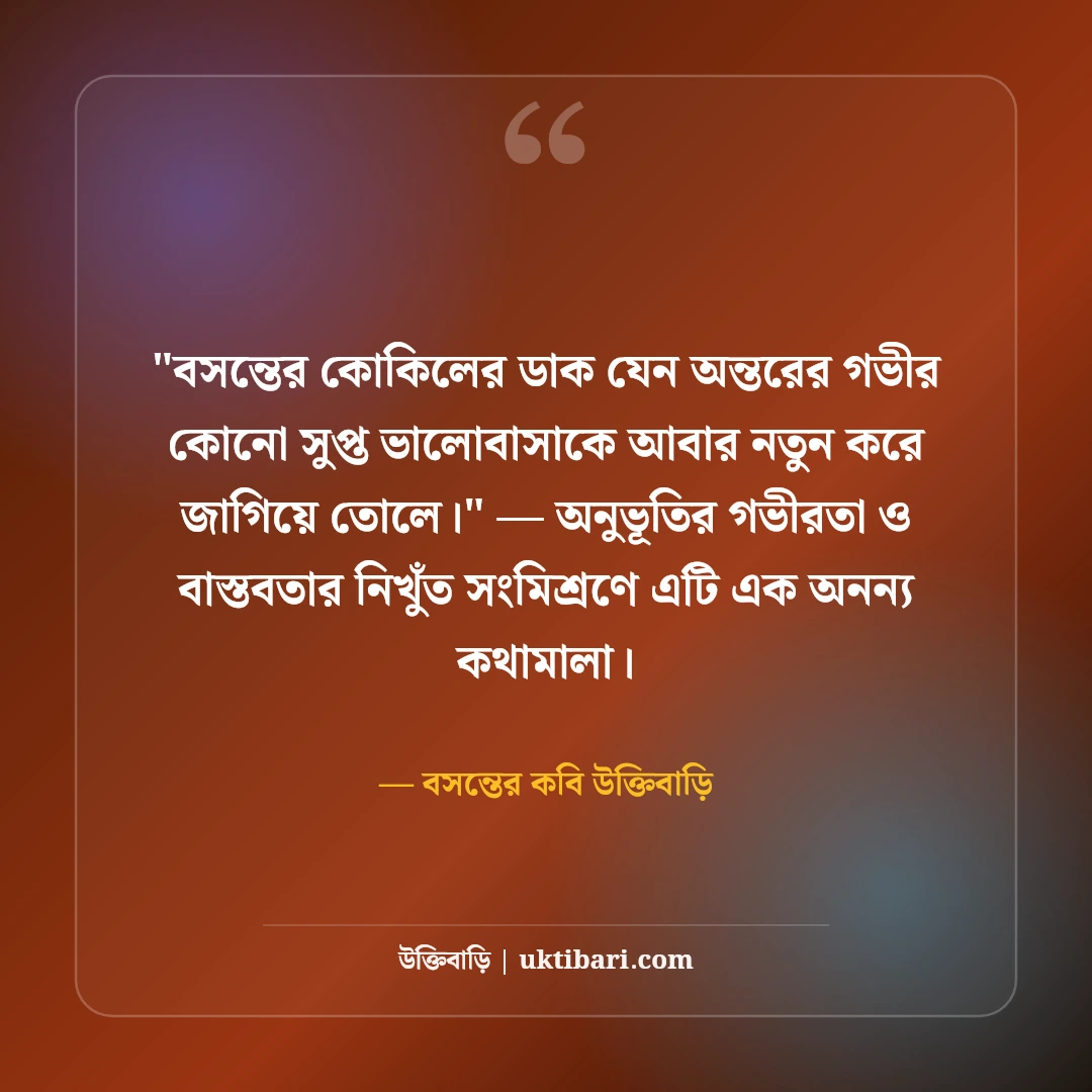 বসন্তের ভালোবাসা ও ফাল্গুনের ক্যাপশন: পহেলা ফাল্গুনের ৫০+ বাসন্তী স্ট্যাটাস [২০২৬] - বসন্তের কবি উক্তিবাড়ি এর সেরা উক্তি ফটো কার্ড