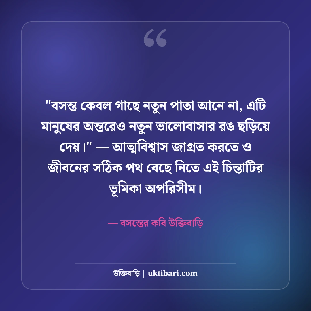 বসন্তের ভালোবাসা ও ফাল্গুনের ক্যাপশন: পহেলা ফাল্গুনের ৫০+ বাসন্তী স্ট্যাটাস [২০২৬] - বসন্তের কবি উক্তিবাড়ি এর সেরা উক্তি ফটো কার্ড