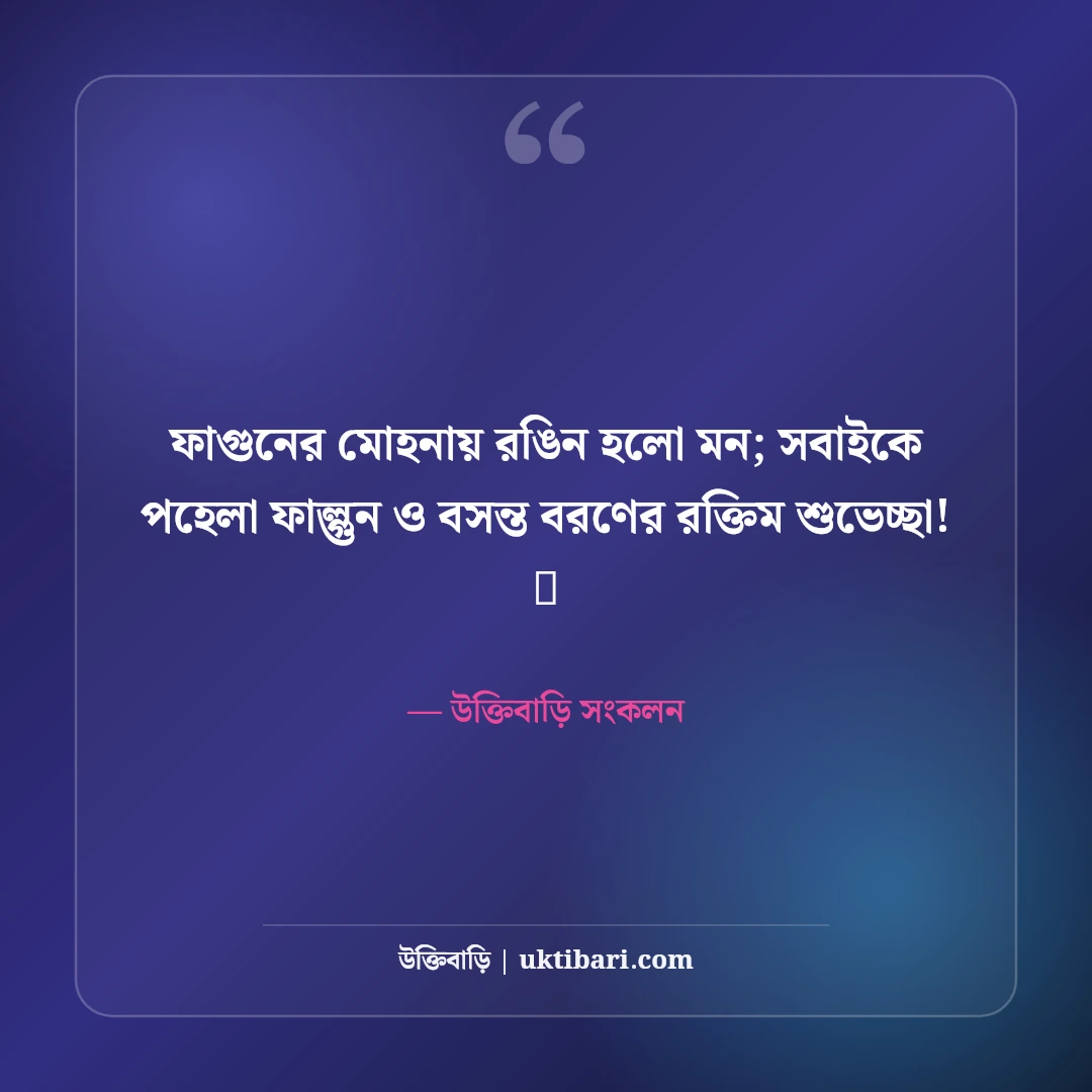 পহেলা ফাল্গুন ও বসন্ত বরণের শুভেচ্ছা: ঋতুরাজের আগমনে ৫০+ রঙিন উৎসবের স্ট্যাটাস - উক্তিবাড়ি সংকলন এর সেরা উক্তি ফটো কার্ড