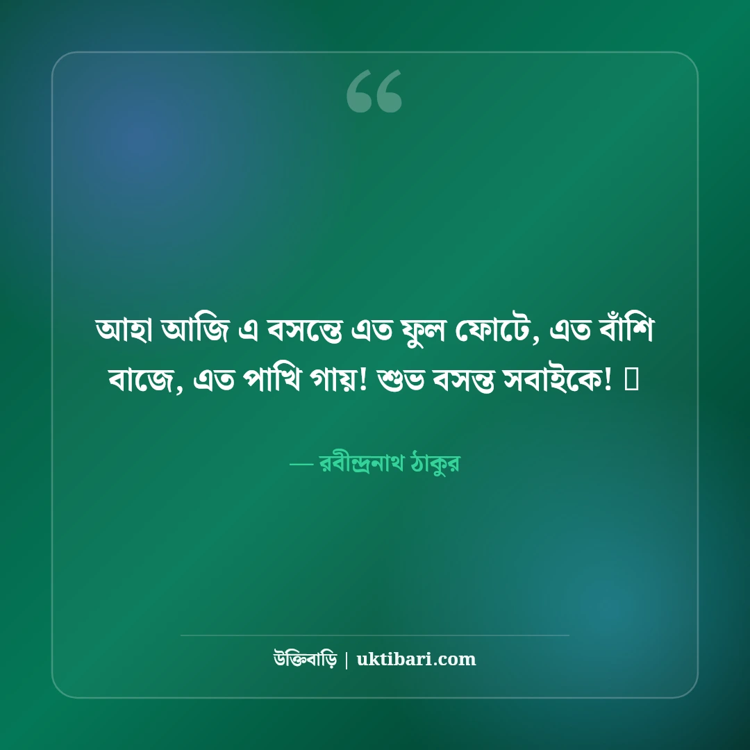 পহেলা ফাল্গুন ও বসন্ত বরণের শুভেচ্ছা: ঋতুরাজের আগমনে ৫০+ রঙিন উৎসবের স্ট্যাটাস - রবীন্দ্রনাথ ঠাকুর এর সেরা উক্তি ফটো কার্ড