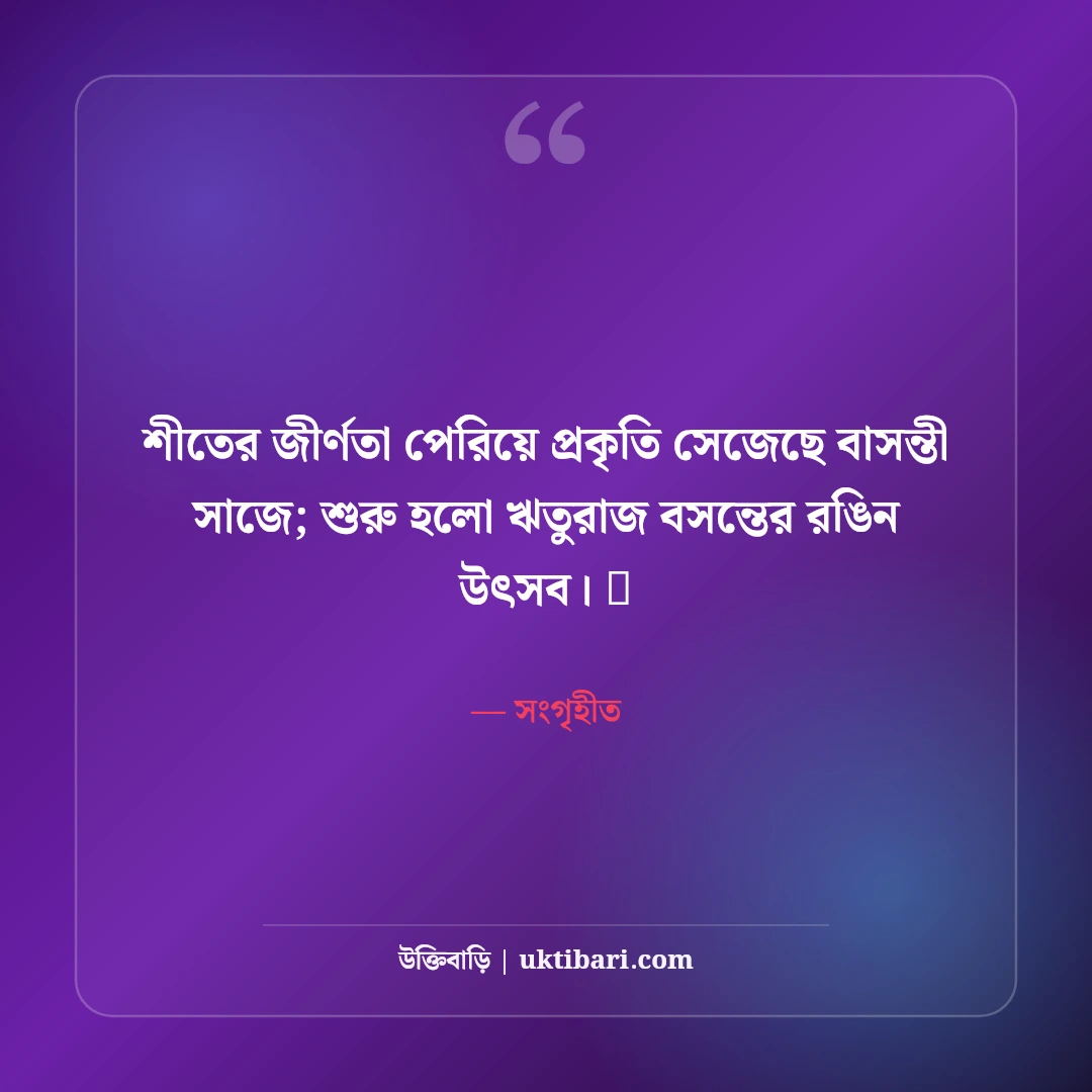 পহেলা ফাল্গুন ও বসন্ত বরণের শুভেচ্ছা: ঋতুরাজের আগমনে ৫০+ রঙিন উৎসবের স্ট্যাটাস - সংগৃহীত এর সেরা উক্তি ফটো কার্ড