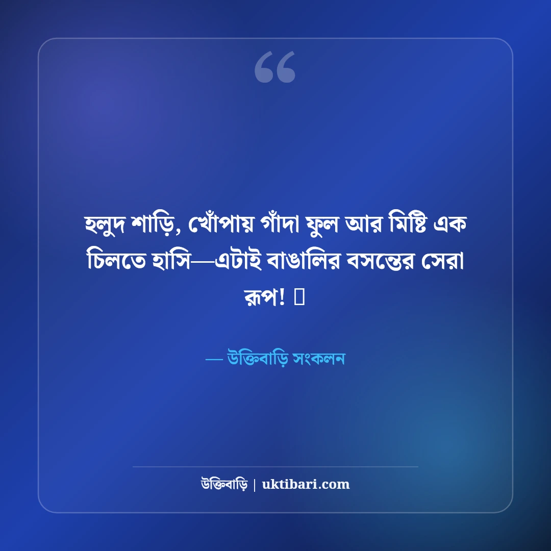 পহেলা ফাল্গুন ও বসন্ত বরণের শুভেচ্ছা: ঋতুরাজের আগমনে ৫০+ রঙিন উৎসবের স্ট্যাটাস - উক্তিবাড়ি সংকলন এর সেরা উক্তি ফটো কার্ড