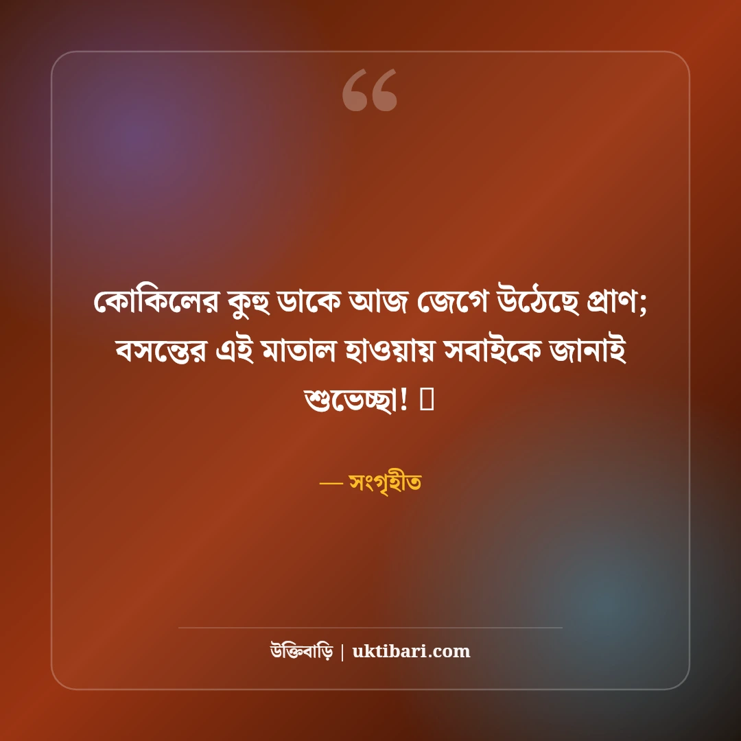 পহেলা ফাল্গুন ও বসন্ত বরণের শুভেচ্ছা: ঋতুরাজের আগমনে ৫০+ রঙিন উৎসবের স্ট্যাটাস - সংগৃহীত এর সেরা উক্তি ফটো কার্ড