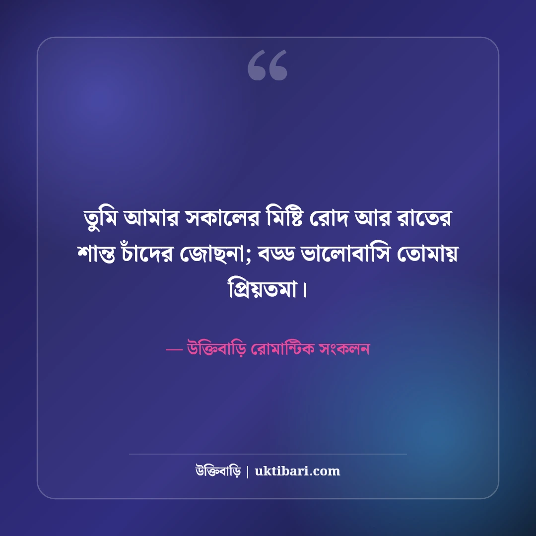 বউকে নিয়ে রোমান্টিক স্ট্যাটাস: প্রিয়তমা স্ত্রীর জন্য ৫০+ মিষ্টি প্রেমের ছন্দ [২০২৬] - উক্তিবাড়ি রোমান্টিক সংকলন এর সেরা উক্তি ফটো কার্ড