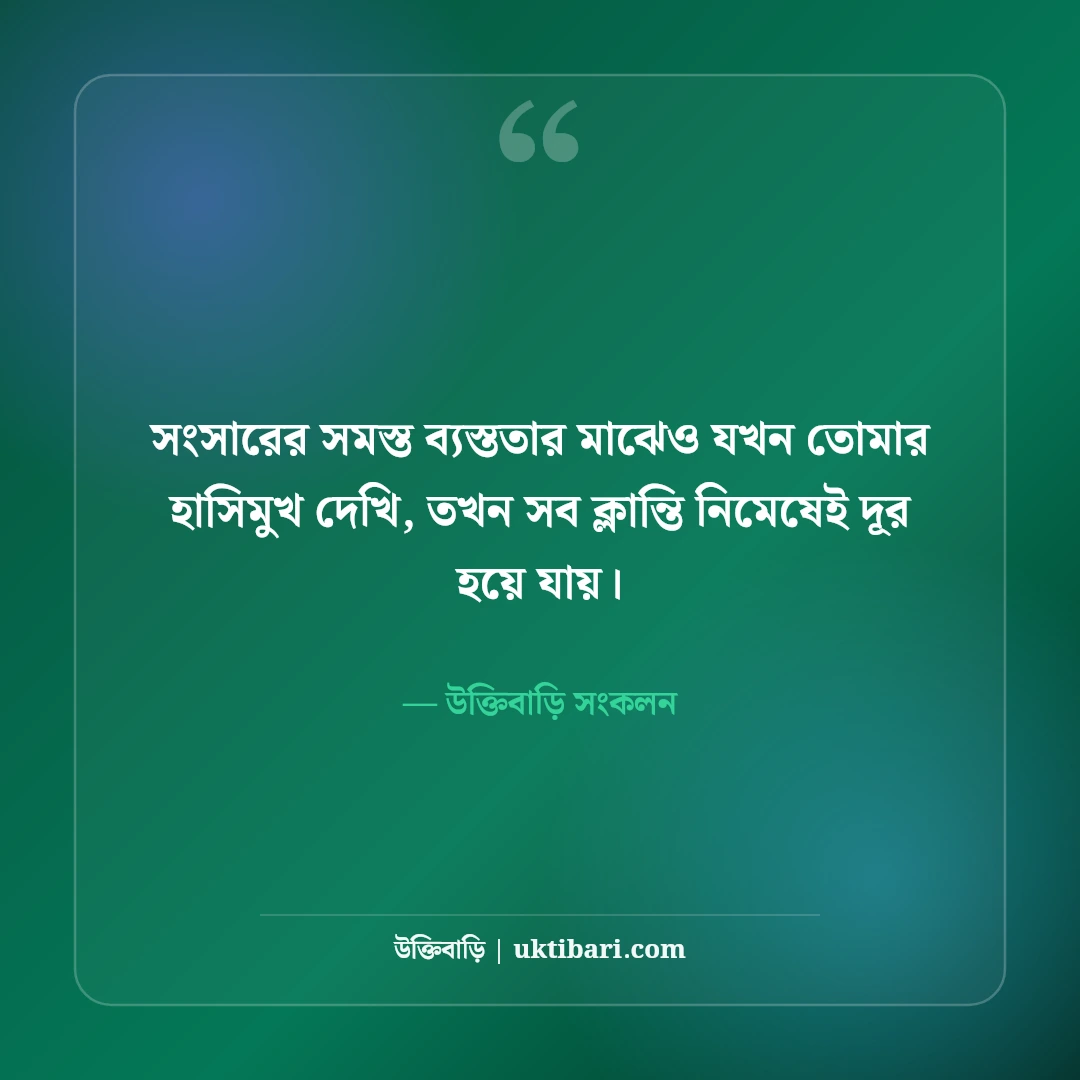 বউকে নিয়ে রোমান্টিক স্ট্যাটাস: প্রিয়তমা স্ত্রীর জন্য ৫০+ মিষ্টি প্রেমের ছন্দ [২০২৬] - উক্তিবাড়ি সংকলন এর সেরা উক্তি ফটো কার্ড