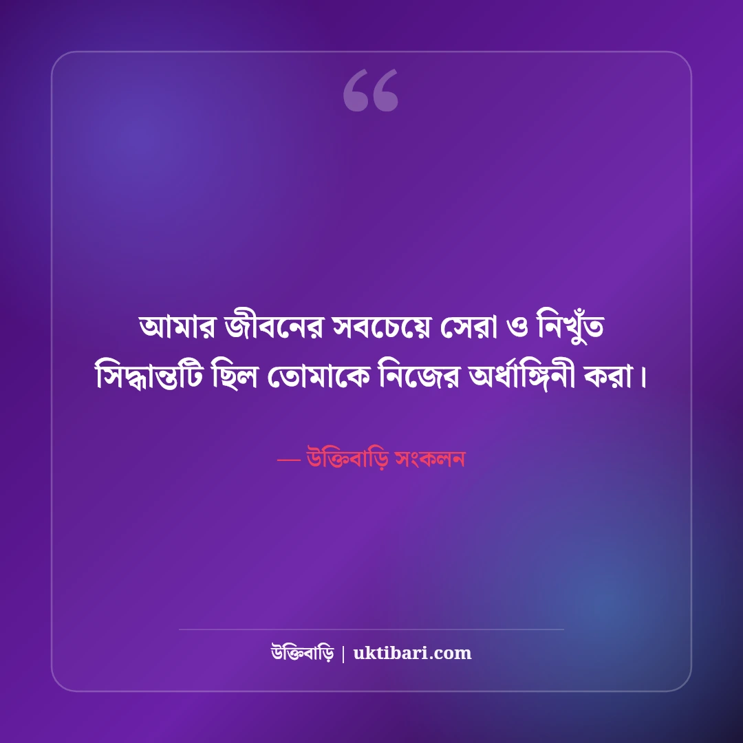 বউকে নিয়ে রোমান্টিক স্ট্যাটাস: প্রিয়তমা স্ত্রীর জন্য ৫০+ মিষ্টি প্রেমের ছন্দ [২০২৬] - উক্তিবাড়ি সংকলন এর সেরা উক্তি ফটো কার্ড