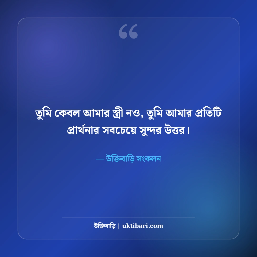 বউকে নিয়ে রোমান্টিক স্ট্যাটাস: প্রিয়তমা স্ত্রীর জন্য ৫০+ মিষ্টি প্রেমের ছন্দ [২০২৬] - উক্তিবাড়ি সংকলন এর সেরা উক্তি ফটো কার্ড