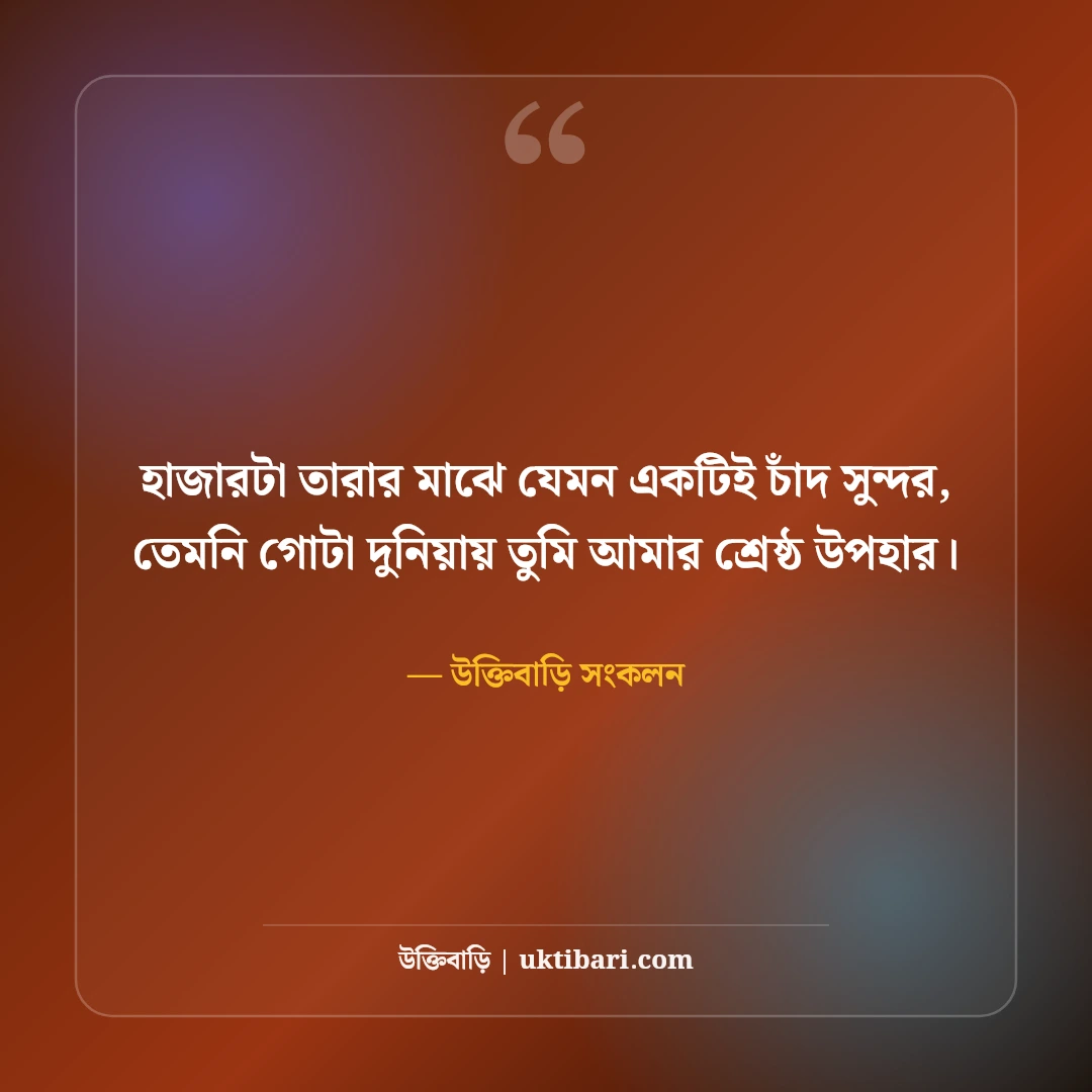 বউকে নিয়ে রোমান্টিক স্ট্যাটাস: প্রিয়তমা স্ত্রীর জন্য ৫০+ মিষ্টি প্রেমের ছন্দ [২০২৬] - উক্তিবাড়ি সংকলন এর সেরা উক্তি ফটো কার্ড
