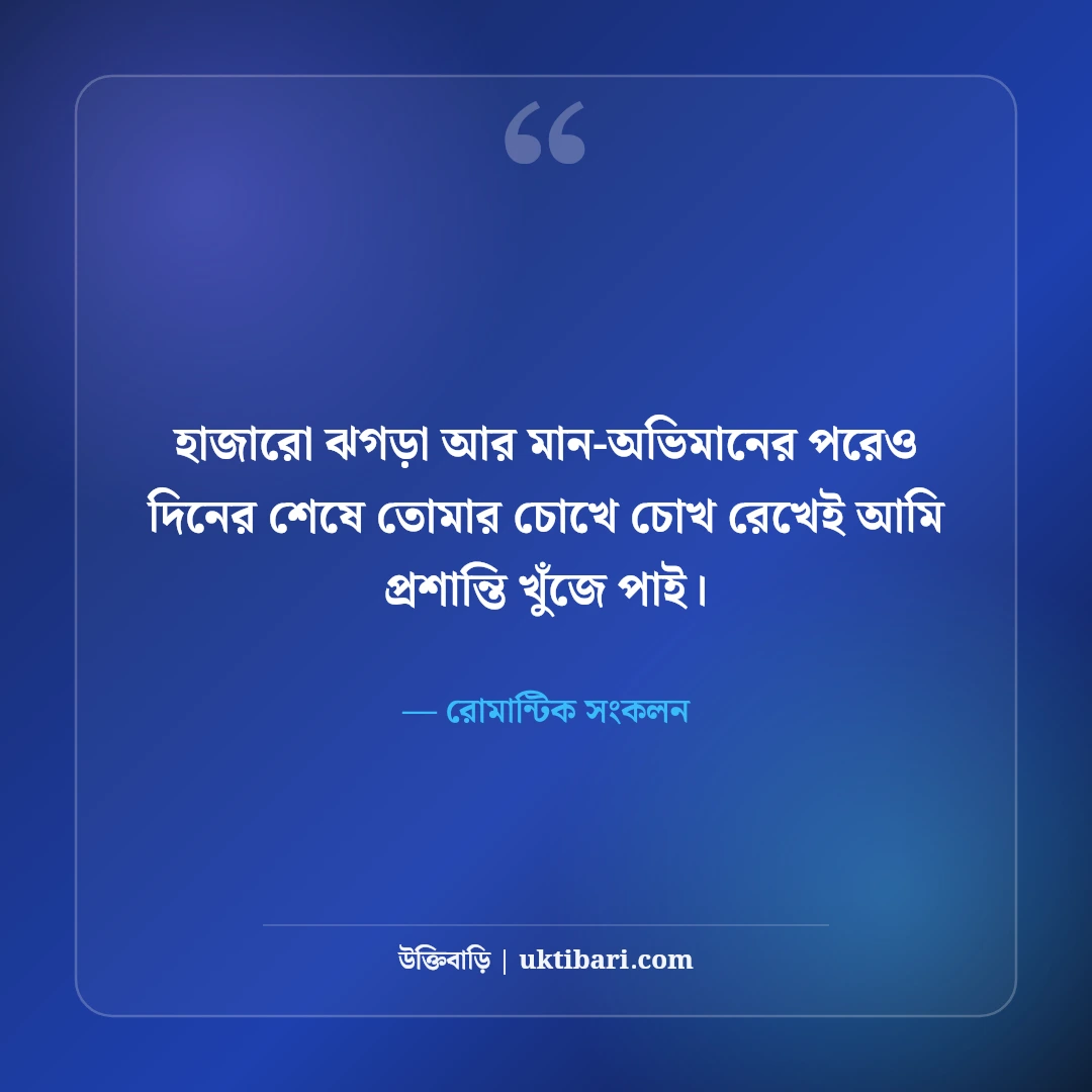 বউকে ভালোবাসার রোমান্টিক উক্তি ও স্ট্যাটাস: প্রিয়তমা স্ত্রীর প্রতি ৫০+ ভালোবাসার কথা [২০২৬] - রোমান্টিক সংকলন এর সেরা উক্তি ফটো কার্ড