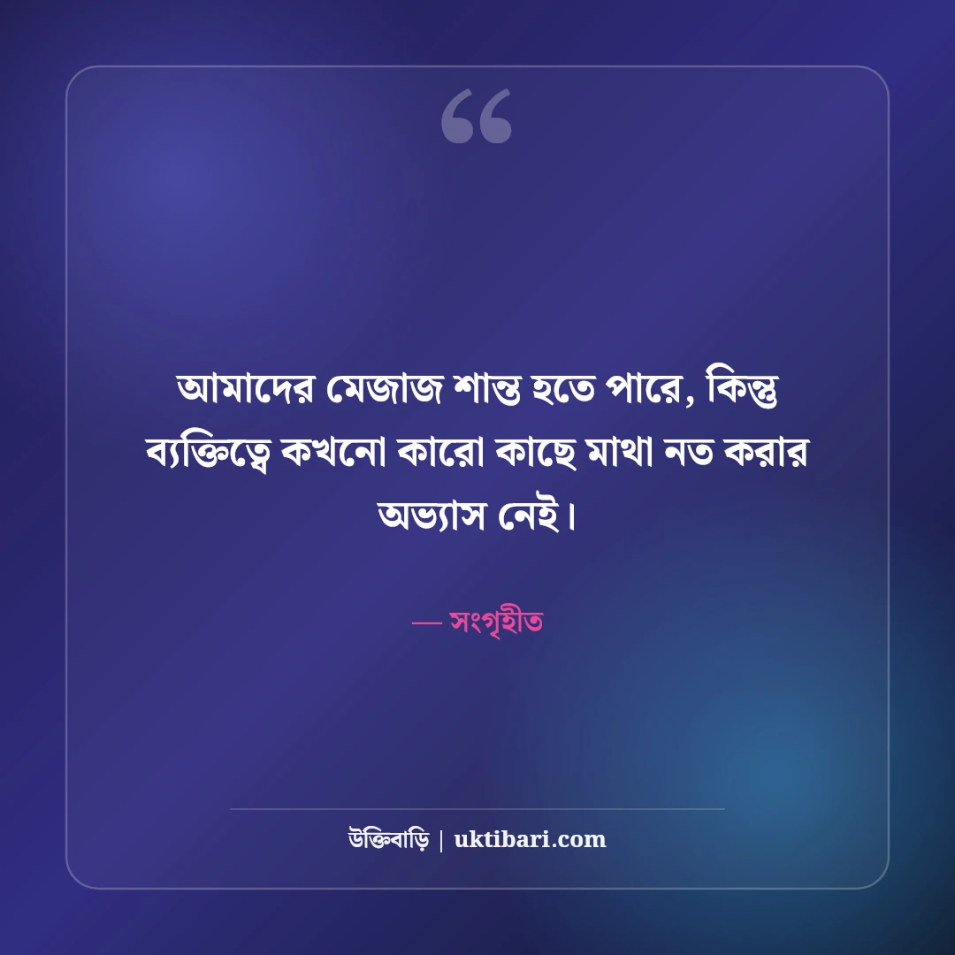 ছেলেদের এটিটিউড স্ট্যাটাস: ব্যক্তিত্ব, তেজ ও সোয়াগের সেরা ৫০+ কড়া স্ট্যাটাস - সংগৃহীত এর সেরা উক্তি ফটো কার্ড