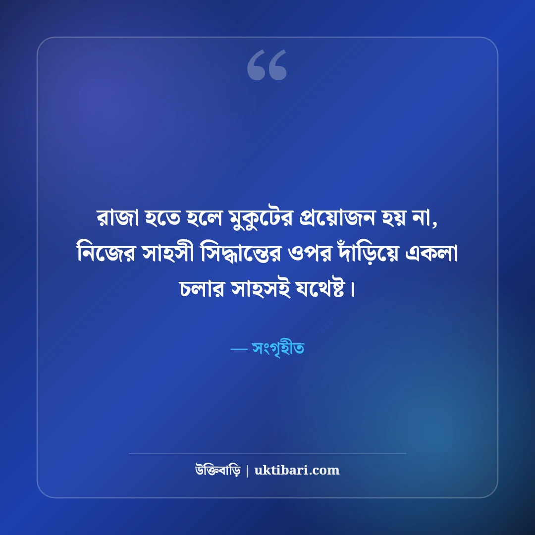 ছেলেদের এটিটিউড স্ট্যাটাস: ব্যক্তিত্ব, তেজ ও সোয়াগের সেরা ৫০+ কড়া স্ট্যাটাস - সংগৃহীত এর সেরা উক্তি ফটো কার্ড