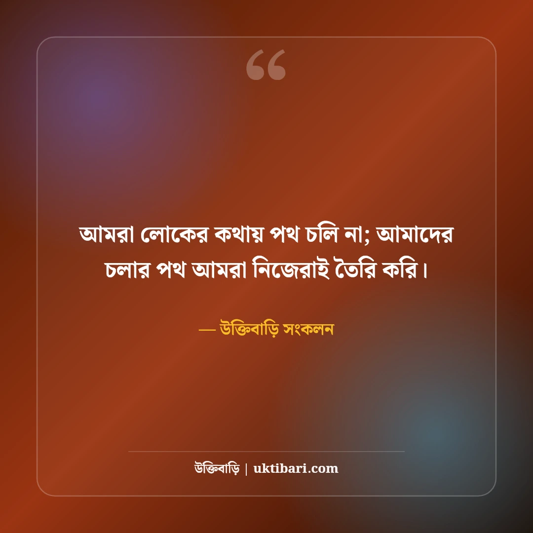 ছেলেদের এটিটিউড স্ট্যাটাস: ব্যক্তিত্ব, তেজ ও সোয়াগের সেরা ৫০+ কড়া স্ট্যাটাস - উক্তিবাড়ি সংকলন এর সেরা উক্তি ফটো কার্ড