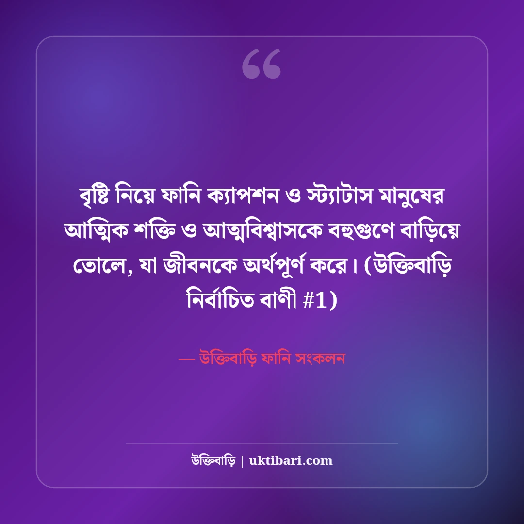 বৃষ্টি নিয়ে ফানি ক্যাপশন ও মজার স্ট্যাটাস: মেঘলা দিনের ৫০+ হাসির কথা [২০২৬] - উক্তিবাড়ি ফানি সংকলন এর সেরা উক্তি ফটো কার্ড