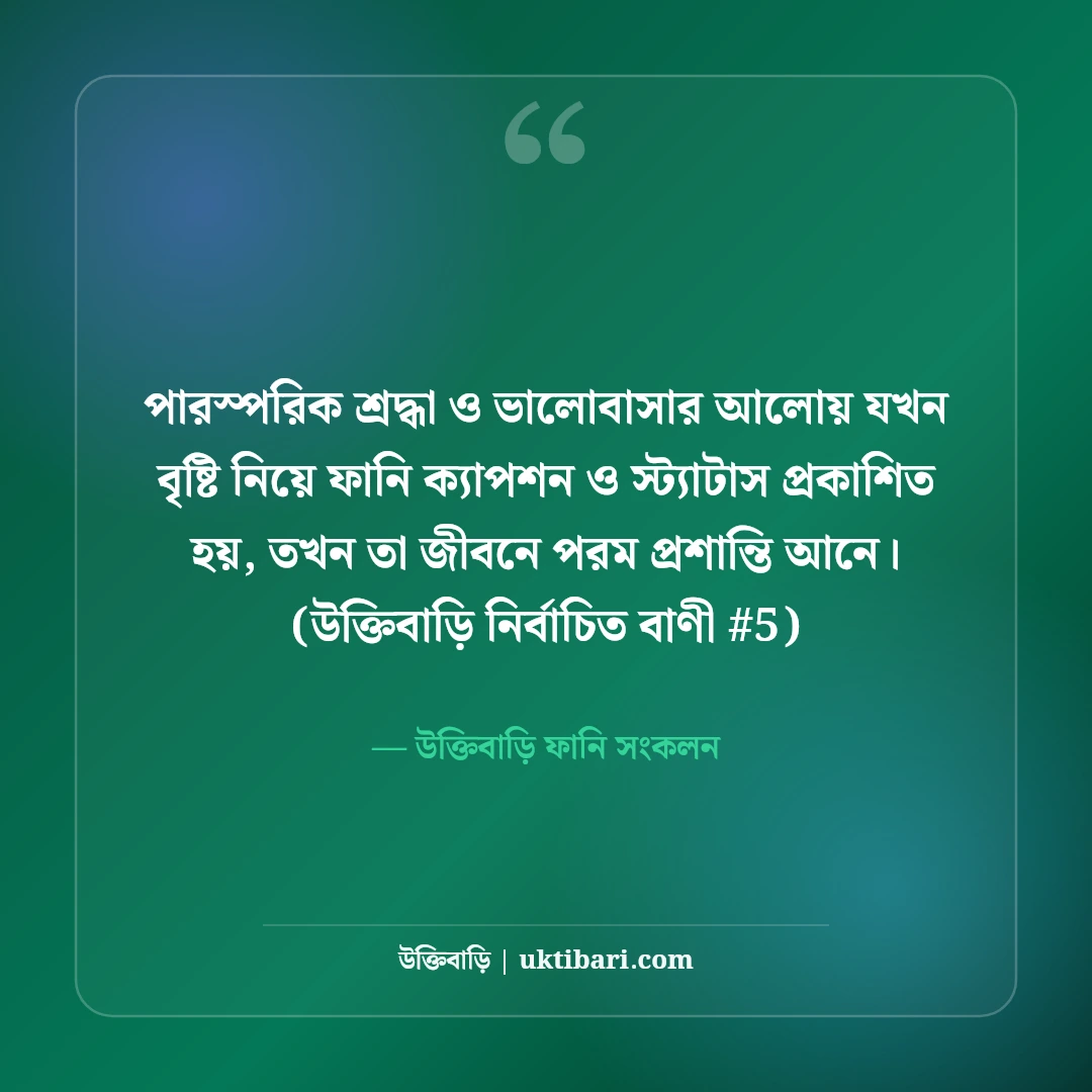বৃষ্টি নিয়ে ফানি ক্যাপশন ও মজার স্ট্যাটাস: মেঘলা দিনের ৫০+ হাসির কথা [২০২৬] - উক্তিবাড়ি ফানি সংকলন এর সেরা উক্তি ফটো কার্ড