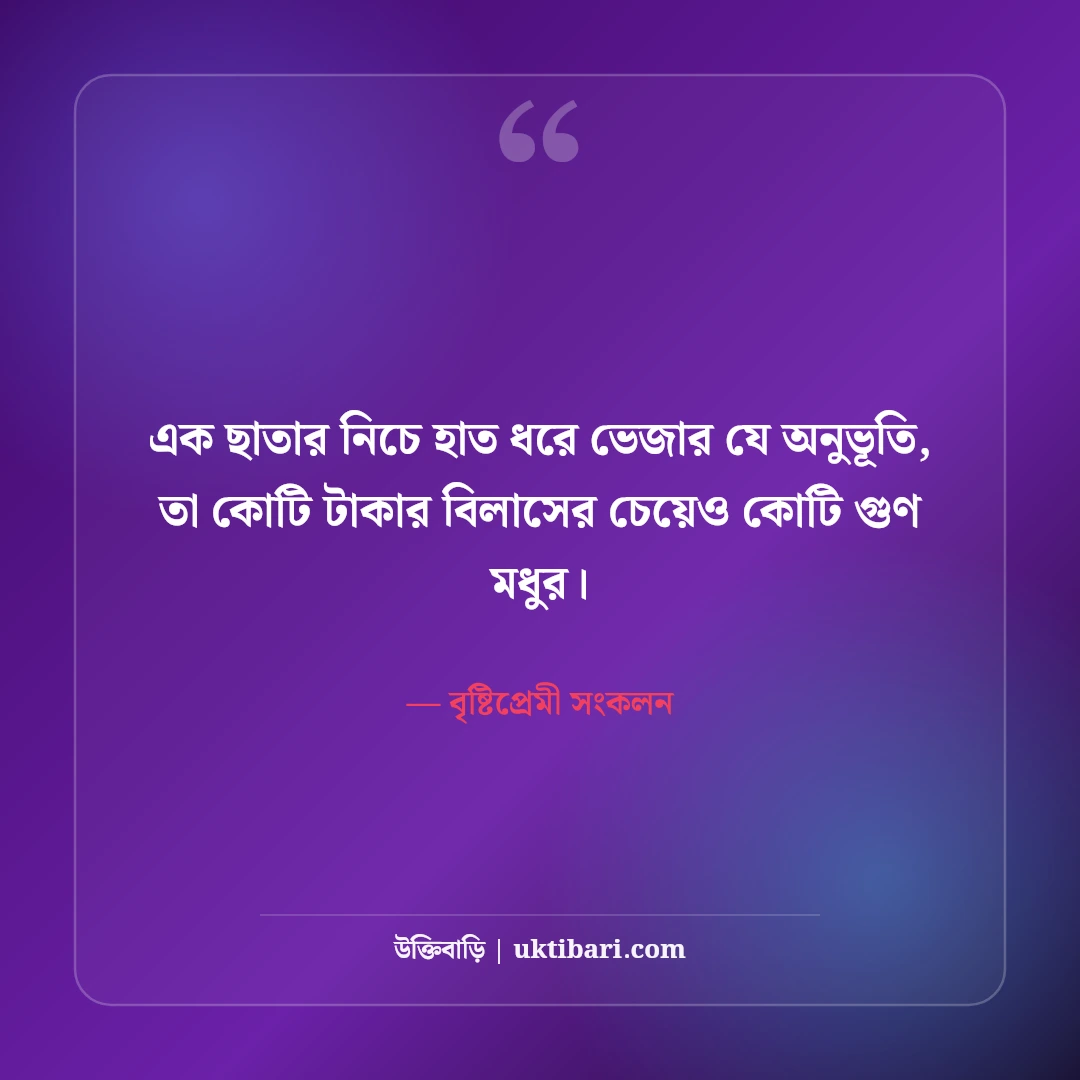 বৃষ্টির দিনে রোমান্টিক ভালোবাসার উক্তি: মেঘলা দিনের ৫০+ মিষ্টি প্রেম ও অনুভূতির কথা [২০২৬] - বৃষ্টিপ্রেমী সংকলন এর সেরা উক্তি ফটো কার্ড